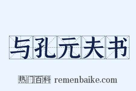 与孔元夫书是什么意思的图片